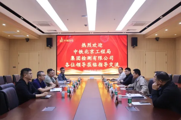 交流互鑒促發展！中鐵北京工程局集團檢測有限公司總經理梁迪一行蒞臨中鋼國檢參觀交流